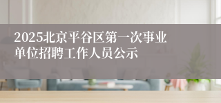 2025北京平谷区第一次事业单位招聘工作人员公示