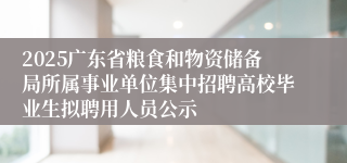 2025广东省粮食和物资储备局所属事业单位集中招聘高校毕业生拟聘用人员公示