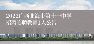 2022广西北海市第十一中学招聘临聘教师1人公告