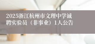 2025浙江杭州市文理中学诚聘实验员（非事业）1人公告