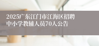2025广东江门市江海区招聘中小学教辅人员70人公告