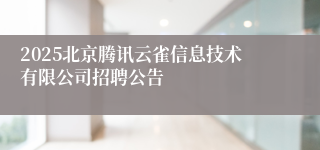 2025北京腾讯云雀信息技术有限公司招聘公告