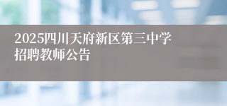 2025四川天府新区第三中学招聘教师公告