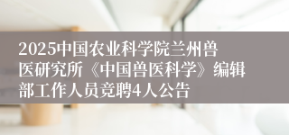 2025中国农业科学院兰州兽医研究所《中国兽医科学》编辑部工作人员竞聘4人公告