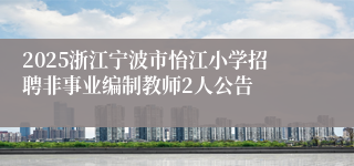 2025浙江宁波市怡江小学招聘非事业编制教师2人公告