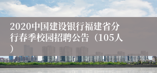 2020中国建设银行福建省分行春季校园招聘公告（105人）