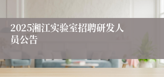 2025湘江实验室招聘研发人员公告