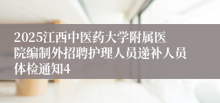 2025江西中医药大学附属医院编制外招聘护理人员递补人员体检通知4