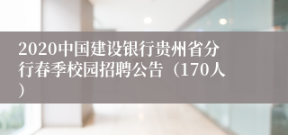 2020中国建设银行贵州省分行春季校园招聘公告（170人）
