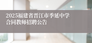 2025福建省晋江市季延中学合同教师招聘公告