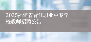 2025福建省晋江职业中专学校教师招聘公告
