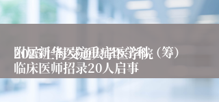 
2025上海交通大学医学院附属新华医院重症医学科（筹）临床医师招录20人启事