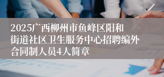 2025广西柳州市鱼峰区阳和街道社区卫生服务中心招聘编外合同制人员4人简章