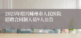 2025年绍兴嵊州市人民医院招聘合同制人员9人公告