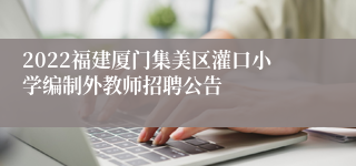 2022福建厦门集美区灌口小学编制外教师招聘公告