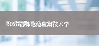 
2025吉林延边应用技术学院招聘教师65人公告