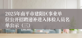 2025年南平市建阳区事业单位公开招聘递补进入体检人员名单公示（三）