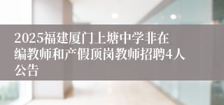 2025福建厦门上塘中学非在编教师和产假顶岗教师招聘4人公告
