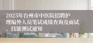 2025年台州市中医院招聘护理编外人员笔试成绩查询及面试、技能测试通知