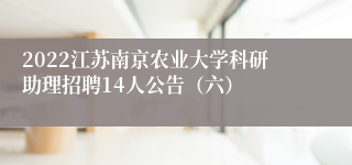 2022江苏南京农业大学科研助理招聘14人公告（六）