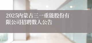 2025内蒙古三一重能股份有限公司招聘数人公告