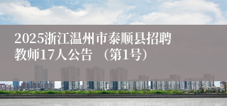 2025浙江温州市泰顺县招聘教师17人公告 （第1号）
