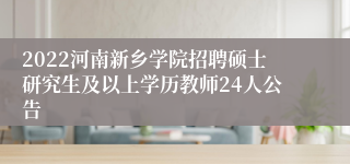 2022河南新乡学院招聘硕士研究生及以上学历教师24人公告