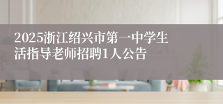 2025浙江绍兴市第一中学生活指导老师招聘1人公告