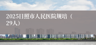 2025日照市人民医院规培（29人）