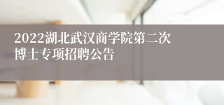 2022湖北武汉商学院第二次博士专项招聘公告