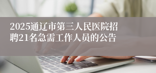 2025通辽市第三人民医院招聘21名急需工作人员的公告