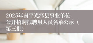 2025年南平光泽县事业单位公开招聘拟聘用人员名单公示（第三批）