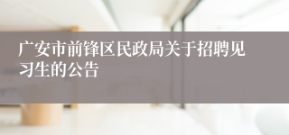 广安市前锋区民政局关于招聘见习生的公告