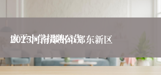 
2025河南郑州市郑东新区康平小学招聘公告