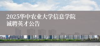2025华中农业大学信息学院诚聘英才公告
