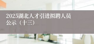 2025湖北人才引进拟聘人员公示（十三）
