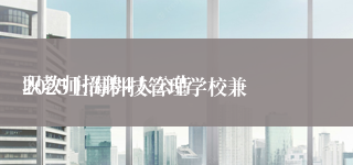 
2025上海科技管理学校兼职教师招聘4人公告