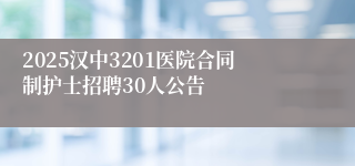 2025汉中3201医院合同制护士招聘30人公告
