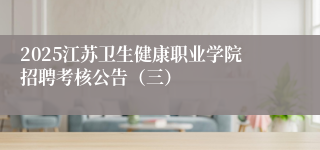 2025江苏卫生健康职业学院招聘考核公告（三）