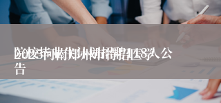 
2025河南郑州市特招医学院校毕业生计划招聘118人公告