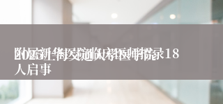 
2025上海交通大学医学院附属新华医院临床医师招录18人启事