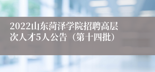 2022山东菏泽学院招聘高层次人才5人公告（第十四批）
