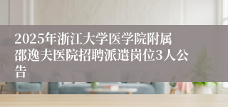 2025年浙江大学医学院附属邵逸夫医院招聘派遣岗位3人公告