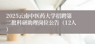 2025云南中医药大学招聘第二批科研助理岗位公告（12人）