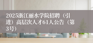 2025浙江丽水学院招聘（引进）高层次人才61人公告（第3号）
