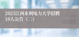 2025江西水利电力大学招聘10人公告（二）