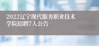 2022辽宁现代服务职业技术学院招聘7人公告