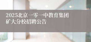 2025北京一零一中教育集团矿大分校招聘公告