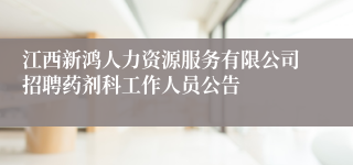 江西新鸿人力资源服务有限公司招聘药剂科工作人员公告 