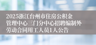 2025浙江台州市住房公积金管理中心三门分中心招聘编制外劳动合同用工人员1人公告
